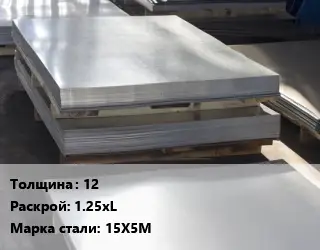 Лист горячекатаный 12 1.25хL Сталь: 15Х5М